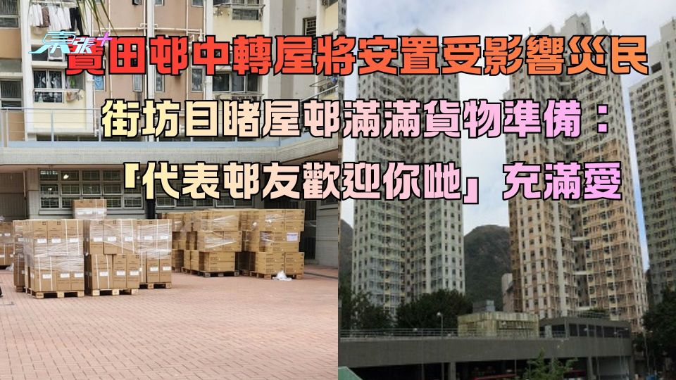 大埔宏福苑五級火｜寶田中轉屋將安置受影響災民  街坊目睹滿滿貨物準備：代表邨友歡迎你哋