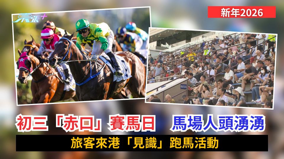新年2026｜初三「赤口」賽馬日　馬場人頭湧湧　旅客來港「見識」跑馬活動