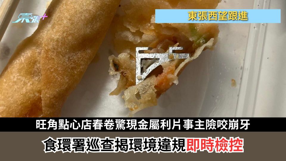 東張西望跟進｜旺角點心店春卷驚現金屬利片事主險咬崩牙　食環署巡查揭環境違規即時檢控