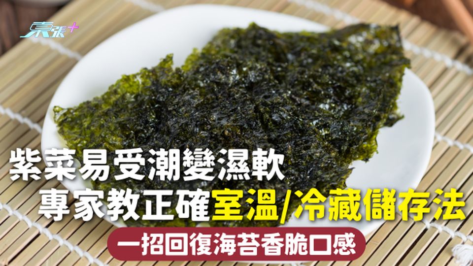 紫菜 | 易受潮變濕軟 專家教正確室溫/冷藏儲存法 一招回復海苔香脆口感