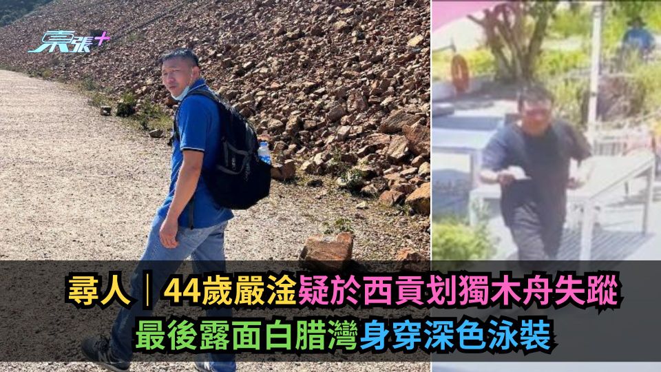 尋人｜44歲嚴淦疑於西貢划獨木舟失蹤　最後露面白腊灣身穿深色泳裝