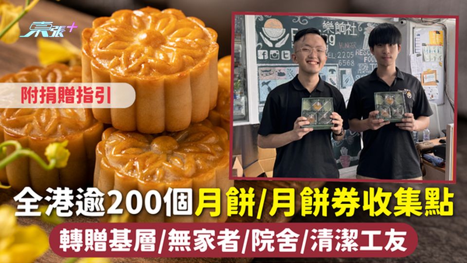 月餅回收2025 | 全港逾200個月餅/月餅券收集點 轉贈基層/無家者/院舍/清潔工友 附捐贈指引
