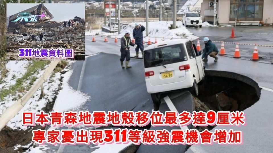 日本青森地震地殼移位最多達9厘米  專家憂出現311等級強震機會增加