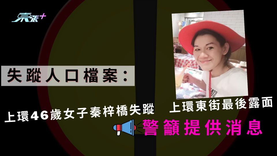 失蹤人口檔案：上環46歲女子秦梓橋失蹤　上環東街最後露面