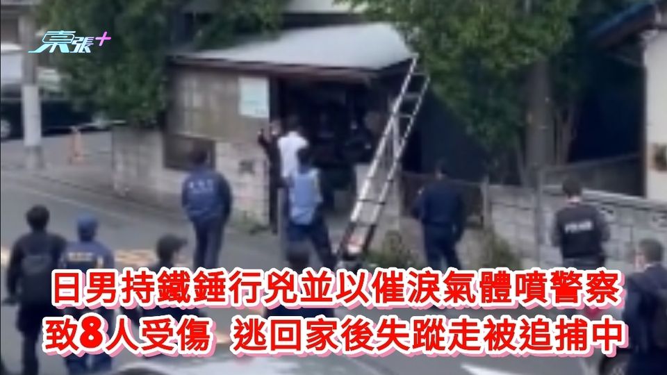 日男持鐵錘行兇並以催淚氣體噴警察 致8人受傷 逃回家後失蹤走被追捕中