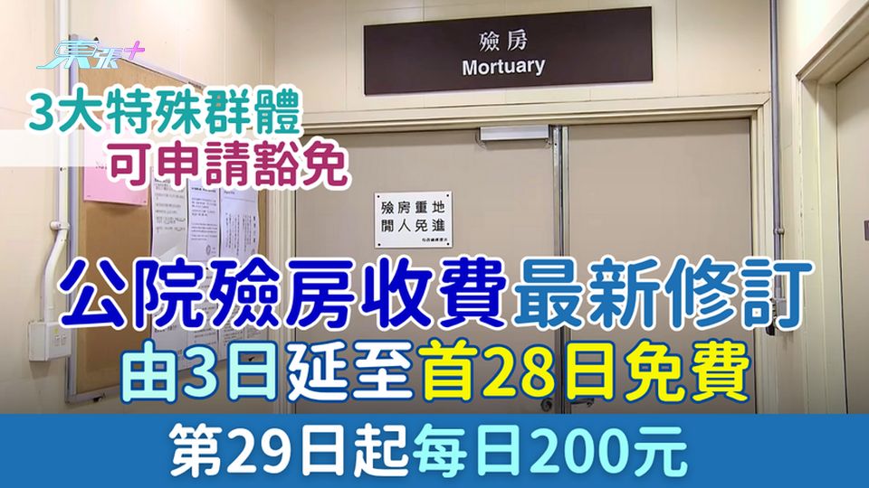 公院殮房收費最新修訂｜由3日延至首28日免費 第29日起每日200元 特殊群體可申請豁免