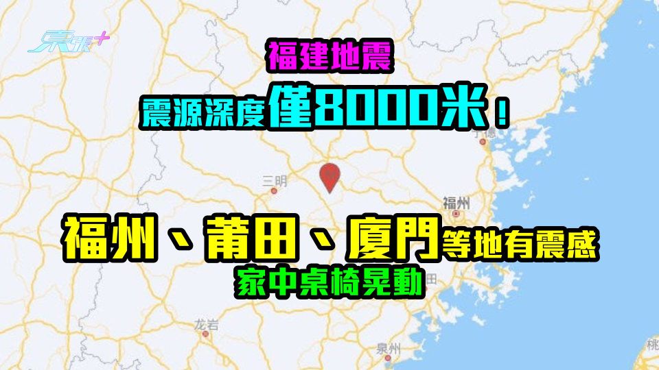 福建地震震源深度僅8000米！ 福州、莆田、廈門等地有震感家中桌椅晃動