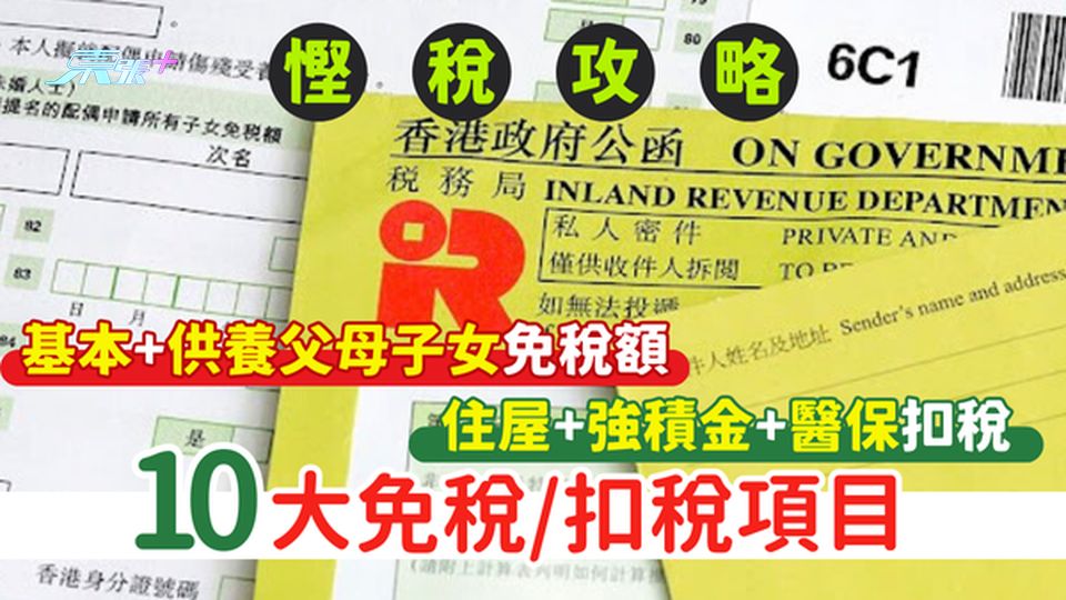 2025慳稅攻略｜個人報稅10大免稅/扣稅項目 基本+供養父母子女免稅額/住屋+強積金+醫保扣稅額