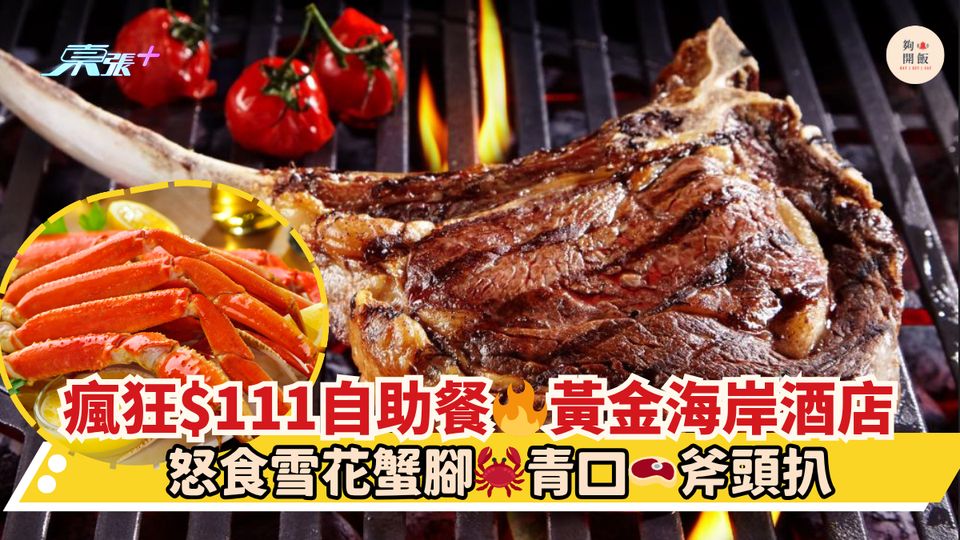 瘋狂$111自助餐🔥黃金海岸酒店｜怒食雪花蟹腳🦀青口🥩斧頭扒