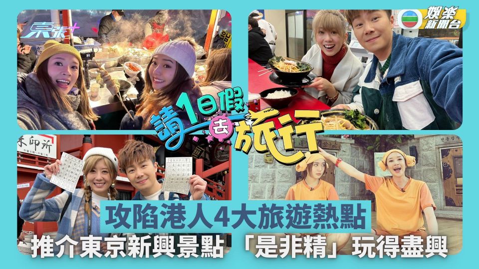 請1日假去旅行丨攻陷港人旅遊熱點 周奕瑋陳嘉慧推介東京潮點 麥美恩戴祖儀玩盡首爾