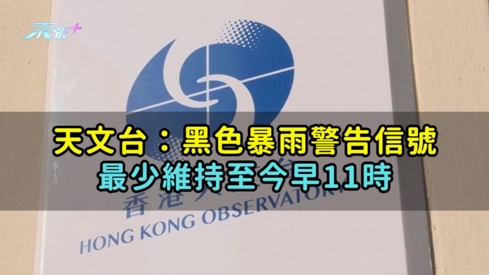 天文台：黑色暴雨警告信號最少維持至今早11時