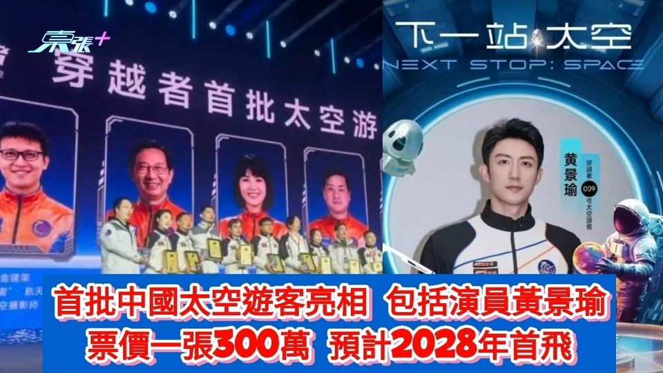 首批中國太空遊客亮相 包括演員黃景瑜 票價一張300萬 預計2028年首飛