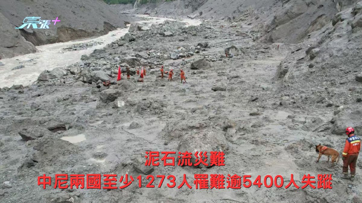 泥石流災難 中尼兩國至少1,273人罹難逾5400人失蹤