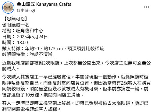 旺角眼鏡舖中年男賊偷太陽眼鏡 (FB@金山鏡匠 Kanayama Crafts)