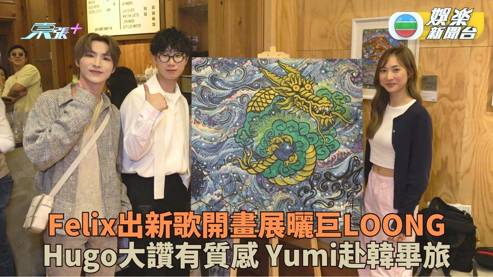 林智樂開畫展宣傳新歌年輪海 Yumi新髮色撐場赴韓畢業旅行