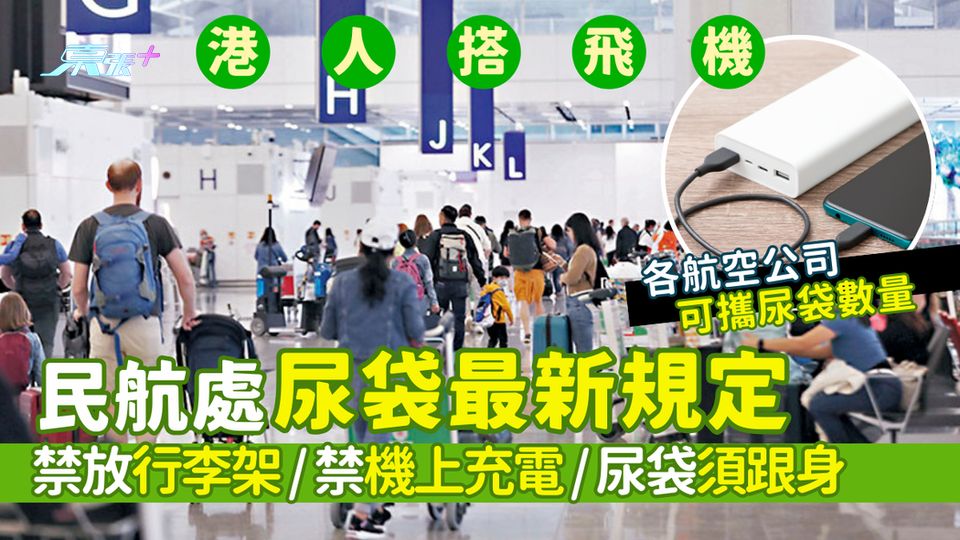港人外遊｜民航處尿袋最新規定🔋4.7起禁放行李架✈️/禁機上充電/尿袋須跟身 航空公司可攜尿袋數量