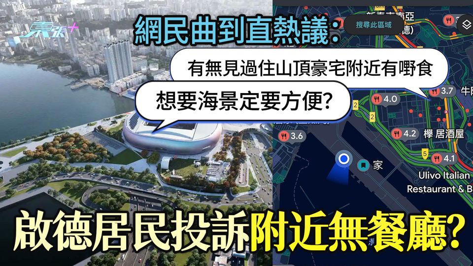 啟德居民投訴附近無餐廳？網民曲到直熱議：有無見過住山頂豪宅附近有嘢食？
