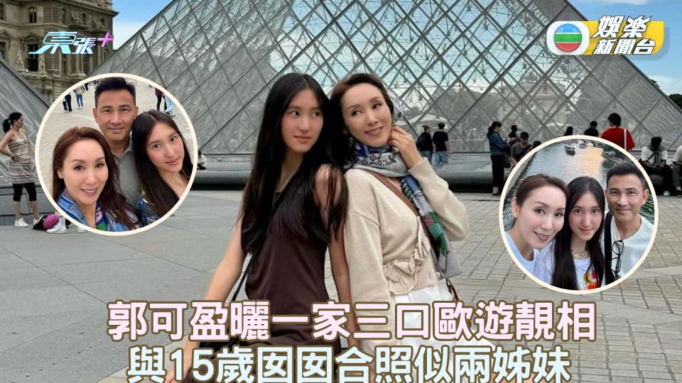 郭可盈曬一家三口歐遊靚相 與15歲女兒合照似兩姊妹