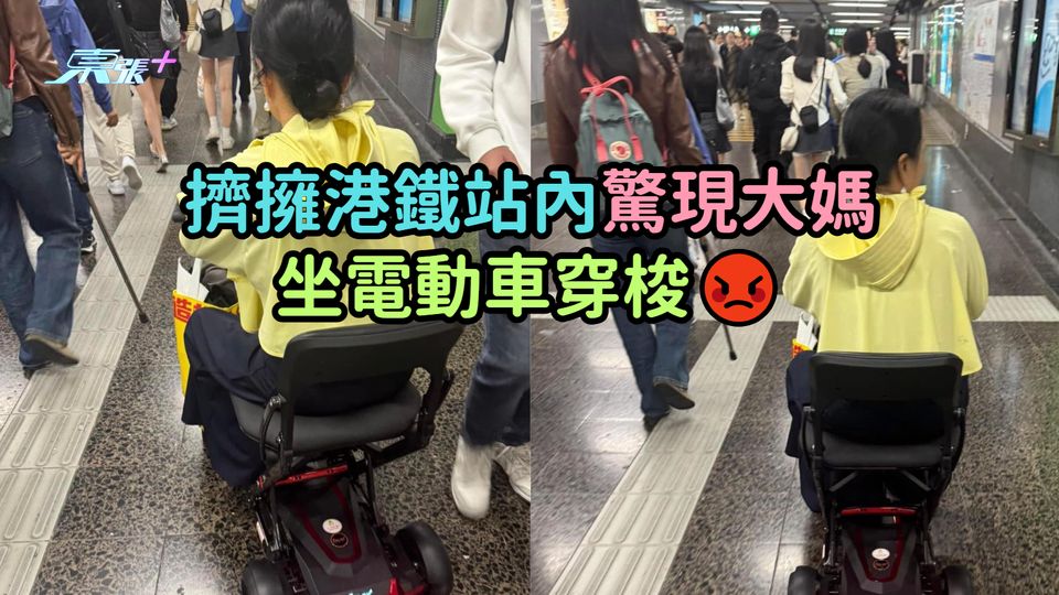 擠擁港鐵站內  驚現大媽坐電動車穿梭😡