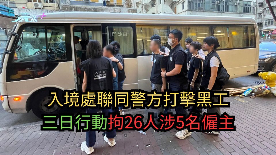 入境處聯同警方打擊黑工　三日行動拘26人涉5名僱主