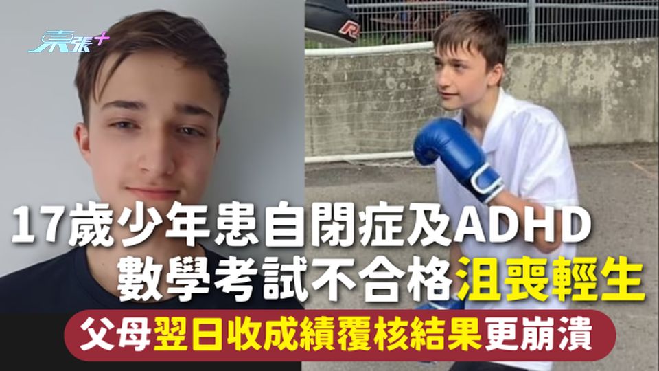 天意弄人 | 17歲少年患自閉症及ADHD 數學考試不合格沮喪輕生 父母翌日收成績覆核結果更崩潰