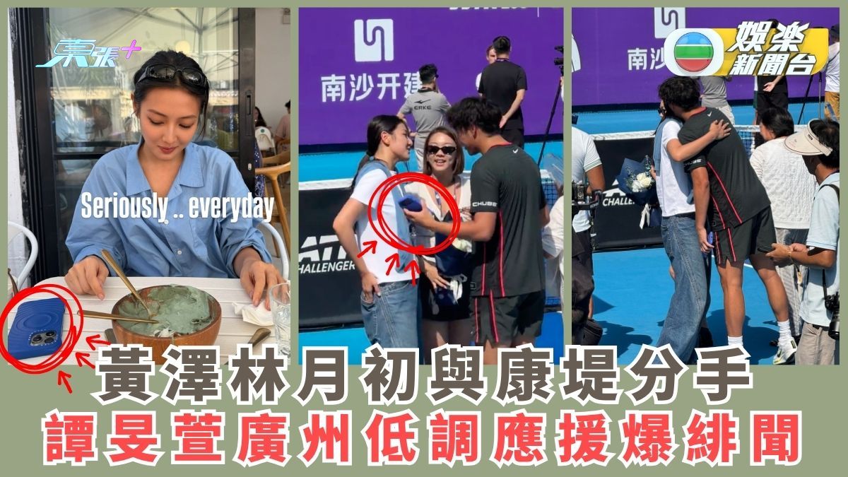 揮別陳奕迅愛女丨黃澤林廣州闖決賽 譚旻萱低調應援疑用情侶電話殼