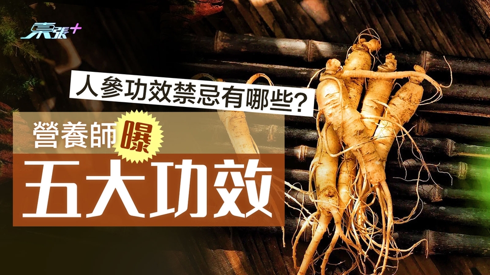 人參功效禁忌有哪些？營養師揭五大養生效用