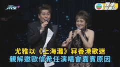 尤雅以《上海灘》冧香港歌迷 親解邀歐信希任演唱會嘉賓原因