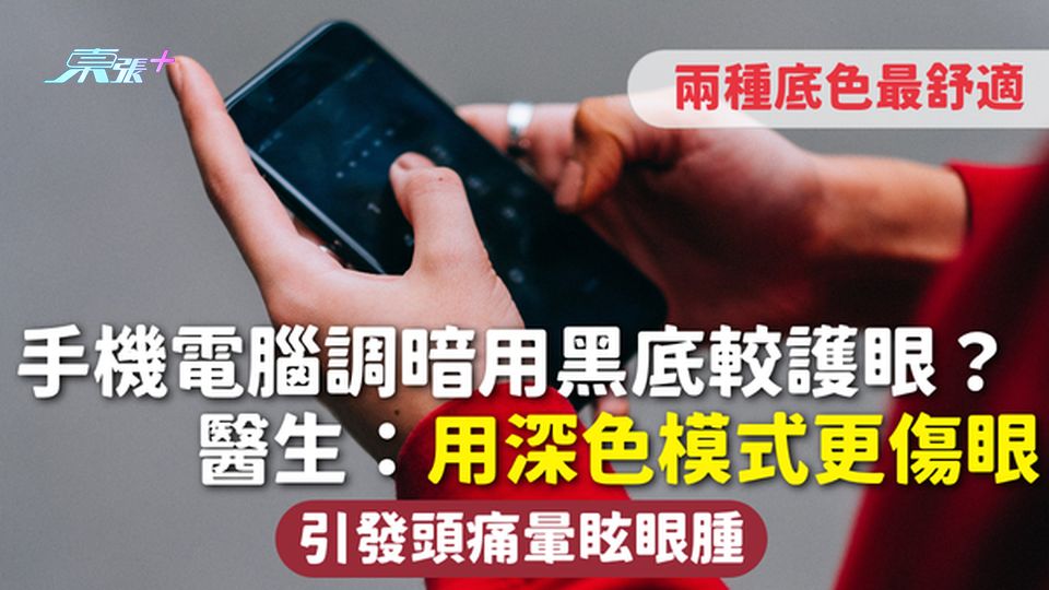 護眼迷思｜手機電腦調暗用黑底較護眼？醫生：用深色模式更傷眼 引發頭痛暈眩眼腫 兩種底色最舒適