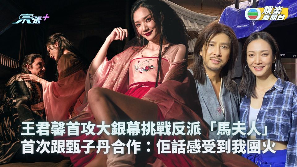 王君馨首攻大銀幕挑戰反派「馬夫人」 首次跟甄子丹合作：佢話感受到我團火