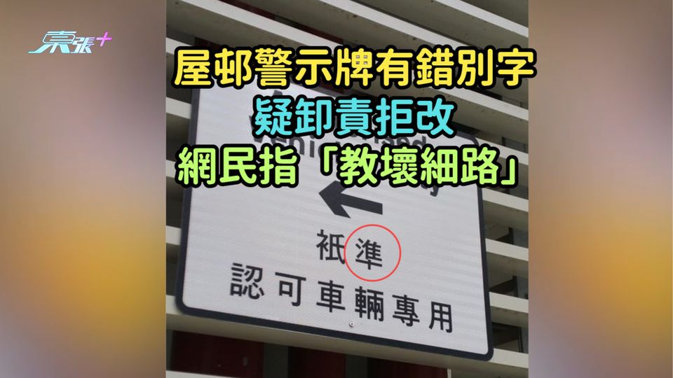 屋邨警示牌有錯別字疑卸責拒改  網民指「教壞細路」