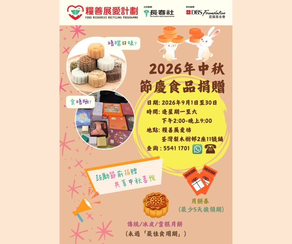 可能是顯示的文字是「糧善展愛計劃 主制相場 今長春社 長春社 FODD ESOURCES RECTCLING FODORESOUREES.ECTELINSPEORAME RECYCLINGPROGRANKE PROGRAMME Idounagkusiation daraarva Aansiation 青助装 #DBSFoundation X DBS 星属基金會 唔啱口味？ 食唔晒？ 2026年中秋 節慶食品捐贈 日期： 2026年9月1日至30日 時間： 時間：选星期一至大 下午2：00-晚上9：00 地點:糧善展愛坊 地點： 荃灣梨木樹部2座11號鋪 查詢： :55411701 5541 1701 鼓勵節前捐贈 共享中秋喜悅 月餅券 （最少5天換領期） 傳統/冰皮/重糕月餅 （未過 「最住食用期」） 」的圖像