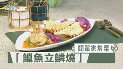 簡單家常菜 「鱲魚立鱗燒」