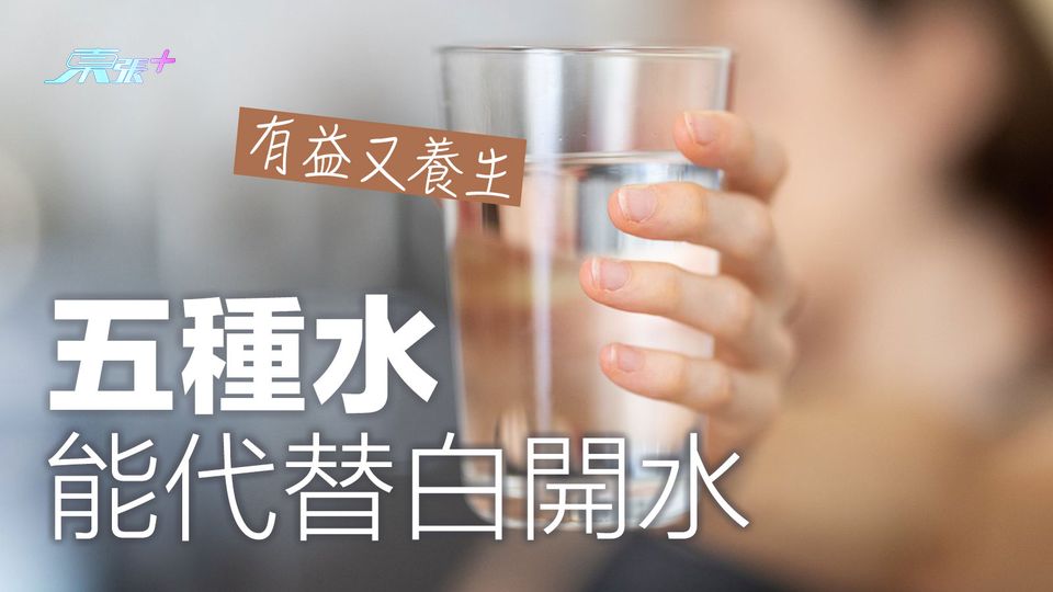 有益又養生 五種水能代替白開水