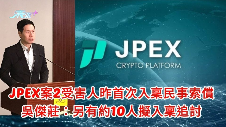JPEX案｜2受害人昨入稟民事索償 吳傑莊：另有約10人擬入稟追討 