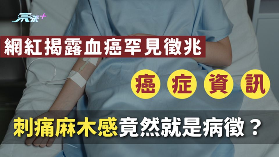 年輕網紅揭露血癌的罕見徵兆，喝酒之後有刺痛麻木感竟然就是病徵？#至識健康