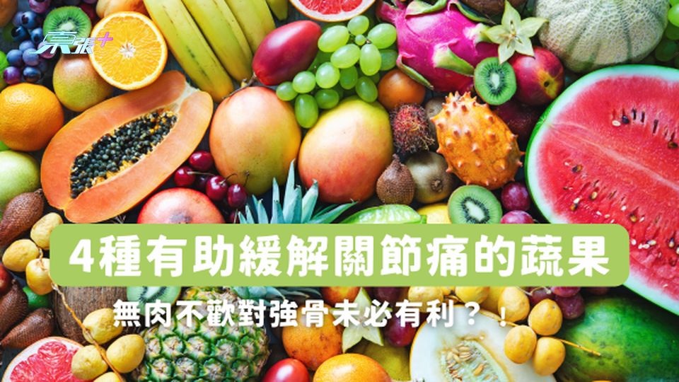 4種有助緩解關節痛的蔬果🥬無肉不歡對強骨未必有利？