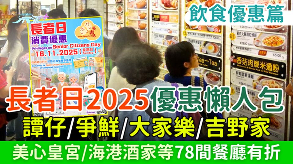 長者日2025優惠懶人包 飲食優惠篇 譚仔/爭鮮/大家樂/吉野家/美心皇宮/海港酒家等78間餐廳有折