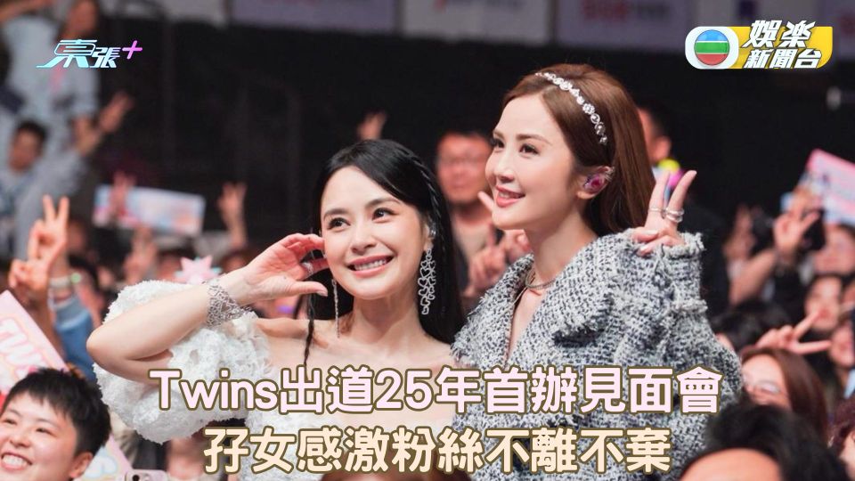 Twins出道25年首辦見面會 孖女感激粉絲不離不棄