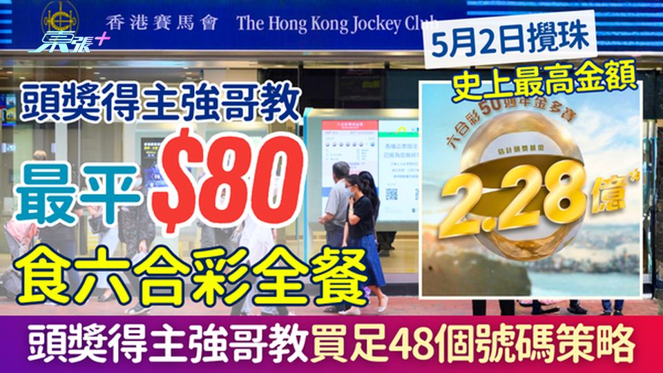 六合彩攻略｜最平$80食六合彩全餐！前頭獎得主教3策略買足48個幸運號碼 衝擊2.28億頭獎