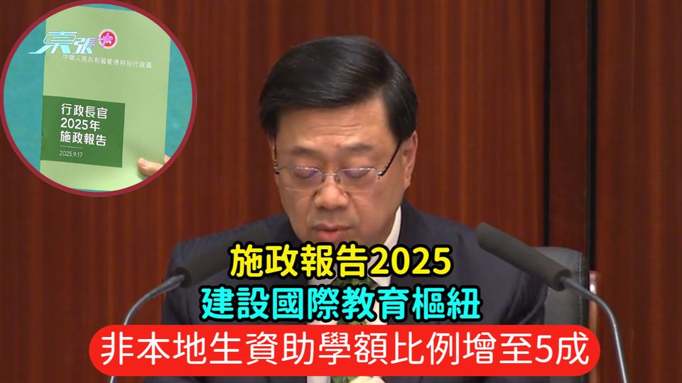 施政報告2025 | 建設國際教育樞紐  非本地生資助學額比例由4成增至5成