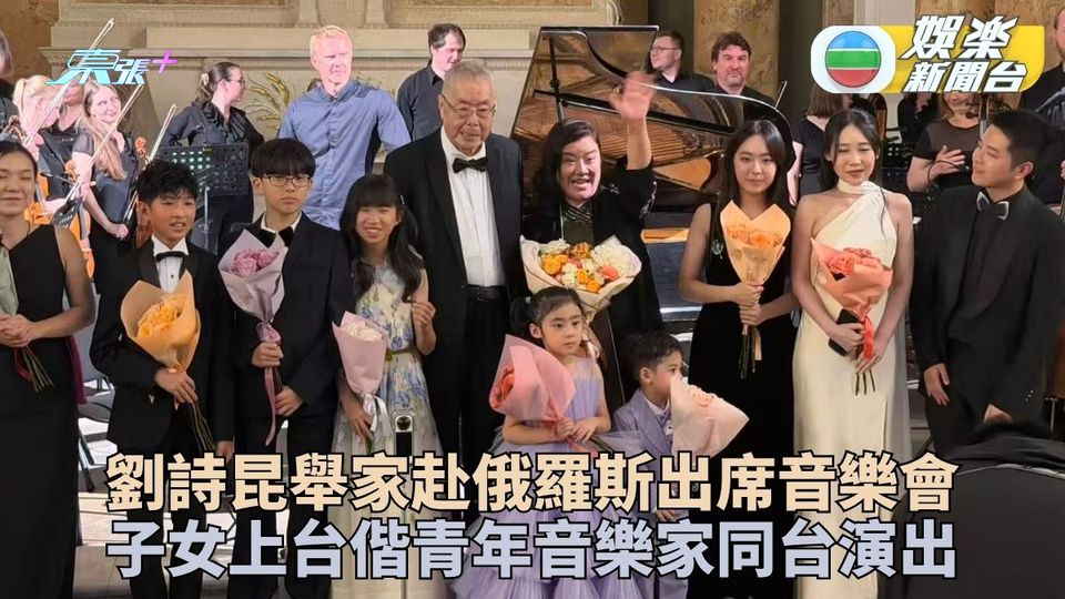 劉詩昆無懼戰火與家人赴俄羅斯 鋼琴大師舉辦音樂會2歲細仔登國際舞台