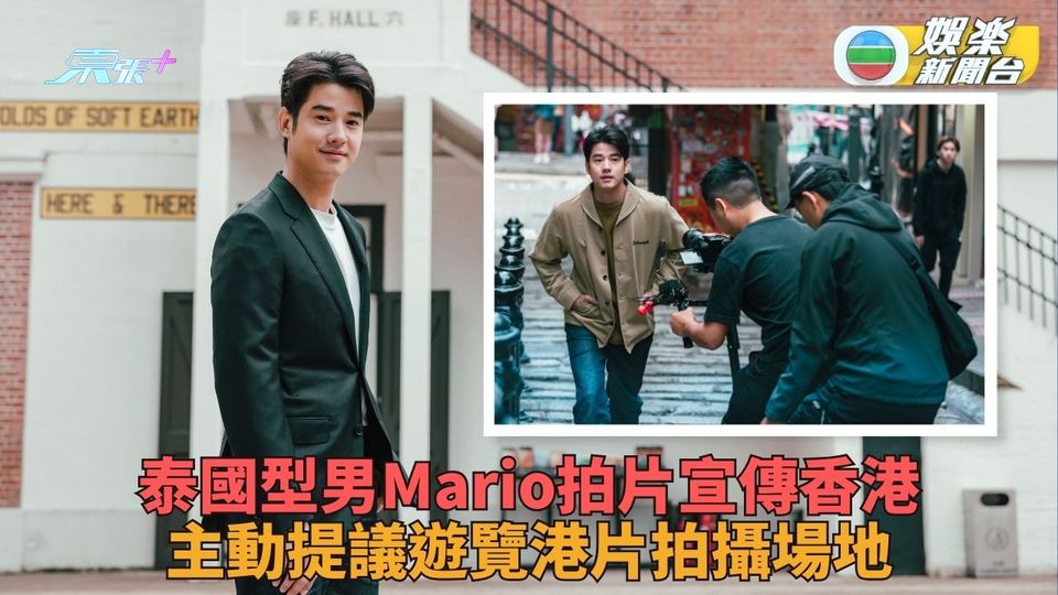 泰星Mario Maurer鍾情港產片 穿梭大街小巷感受香港情懷