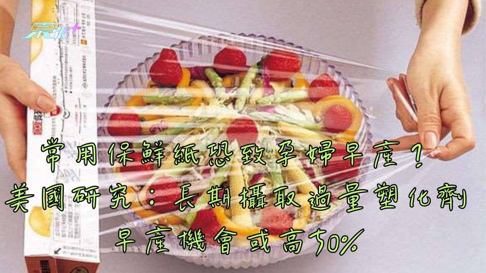 常用保鮮紙恐致孕婦早產？美國研究：長期攝取過量塑化劑早產機會或高50%