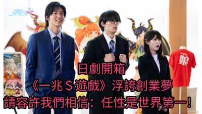 日劇開箱︱《一兆＄遊戲》浮誇創業夢 請容許我們相信：任性是世界第一！