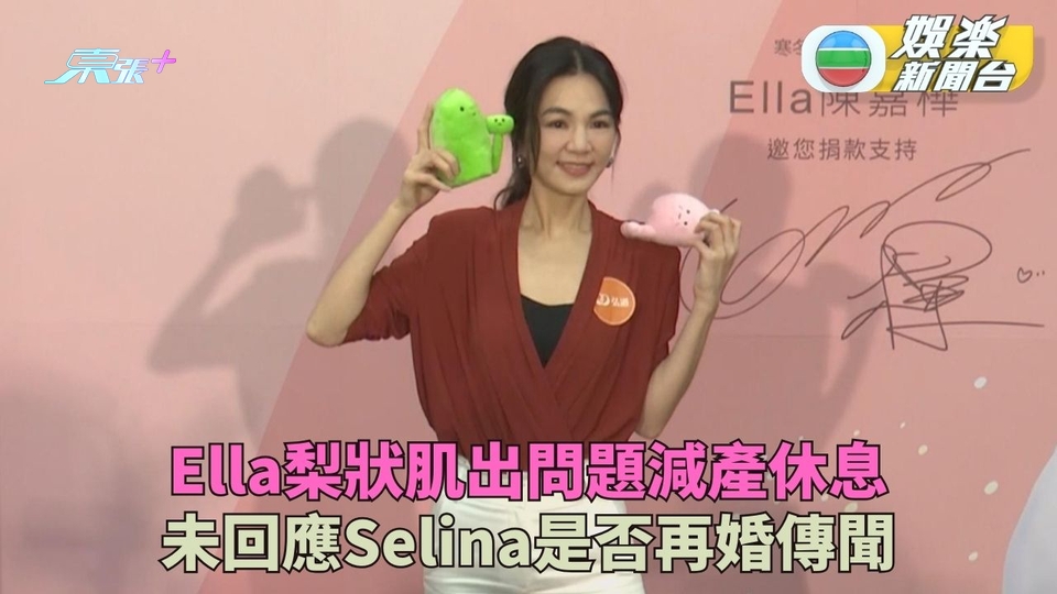 Ella梨狀肌出問題減產更注重健康 好姊妹Selina被傳再婚未正面回應