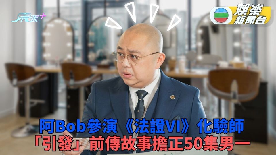 林盛斌《法證》演化驗師傾好開前傳 擔正男一拍50集解救呢個問題