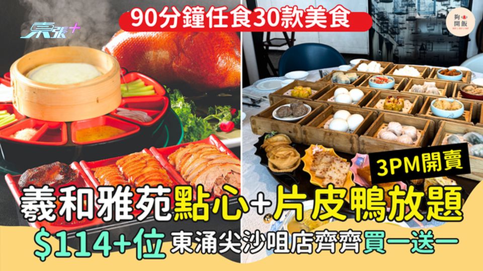 羲和雅苑點心＋片皮鴨放題$114+位 東涌尖沙咀店齊齊買一送一/90分鐘任食30款美食