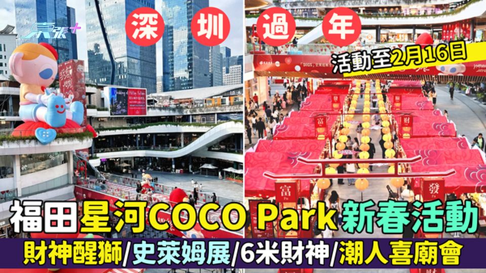 福田星河COCO Park新春活動🧧 財神醒獅/史萊姆展🧨/6米財神/潮人喜廟會🌸