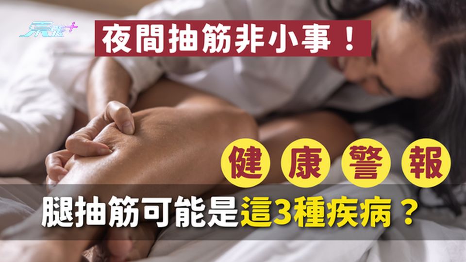 🚨 夜間抽筋非小事！腿抽筋不只是缺鈣，可能是這3種疾病在作祟！